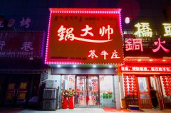 鍋大帥笨牛莊