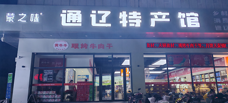 蒙之味通遼特產館