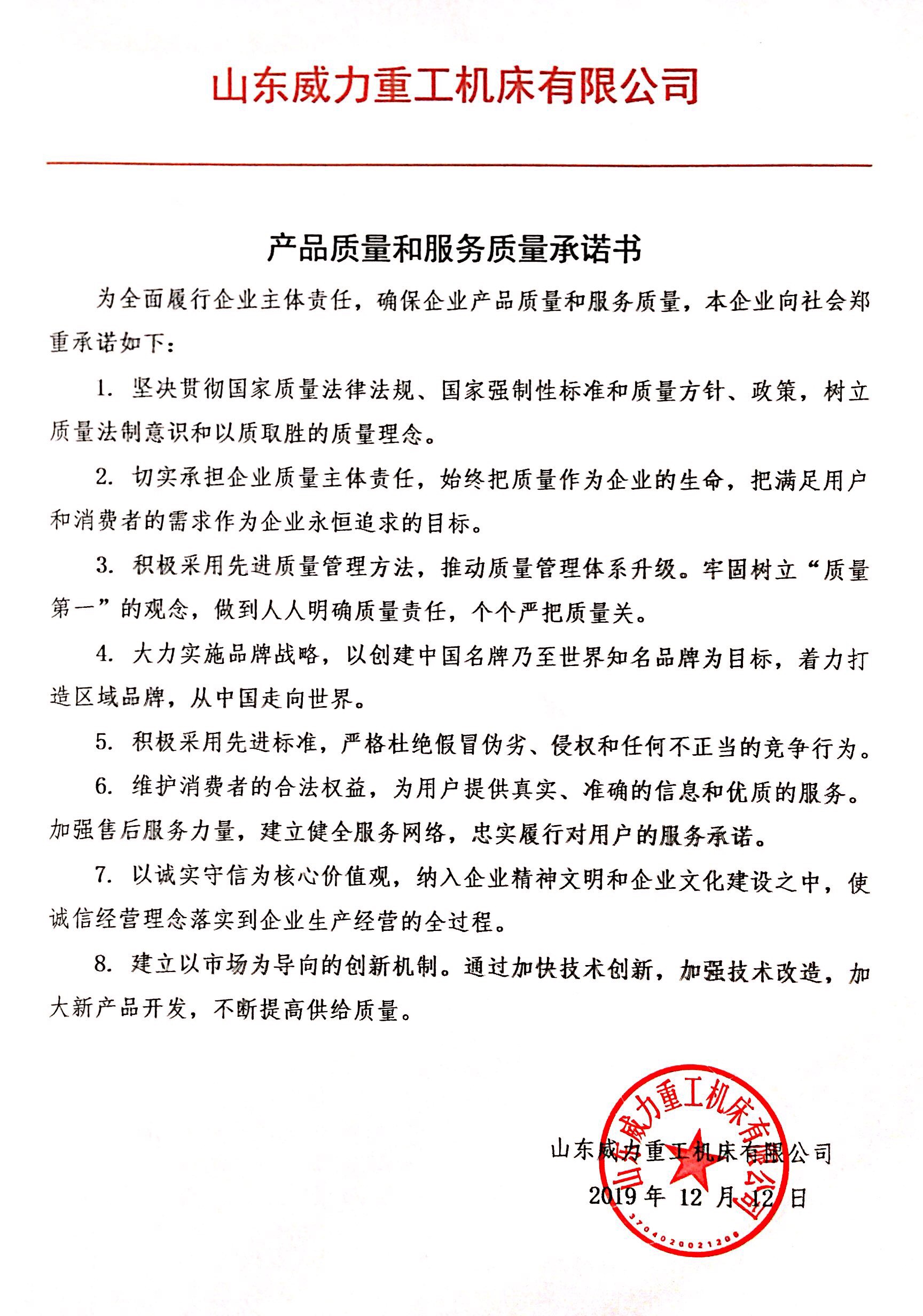 產品質量和服務質量承諾書-山東威力重工機床有限公司